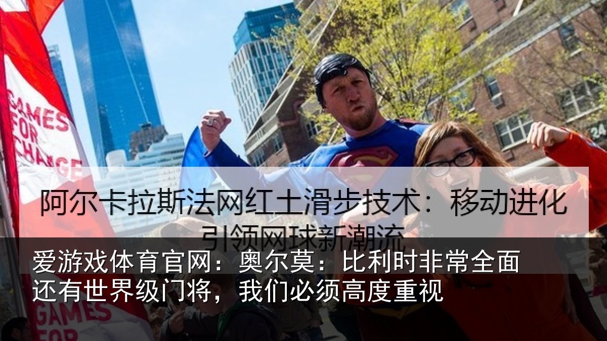 爱游戏体育官网：奥尔相关情况还有相关情况须高度重视